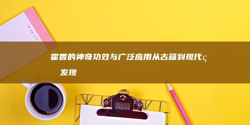 霍香的神奇功效与广泛应用：从古籍到现代的发现