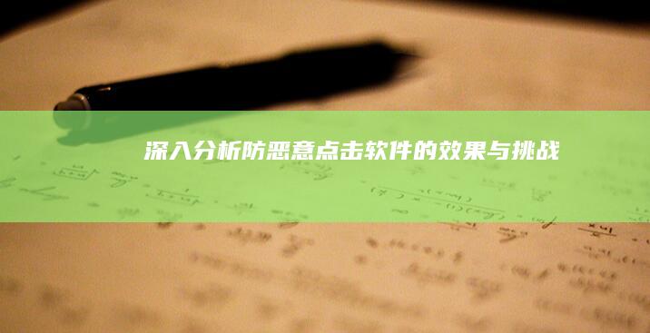 深入分析：防恶意点击软件的效果与挑战